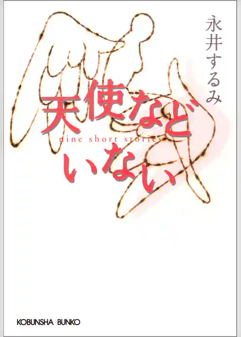 天使などいない