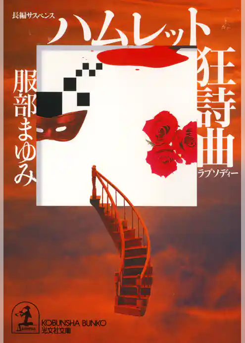 ハムレット狂詩曲