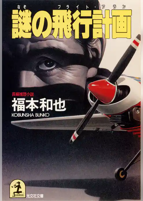 謎の飛行計画（フライト・プラン）