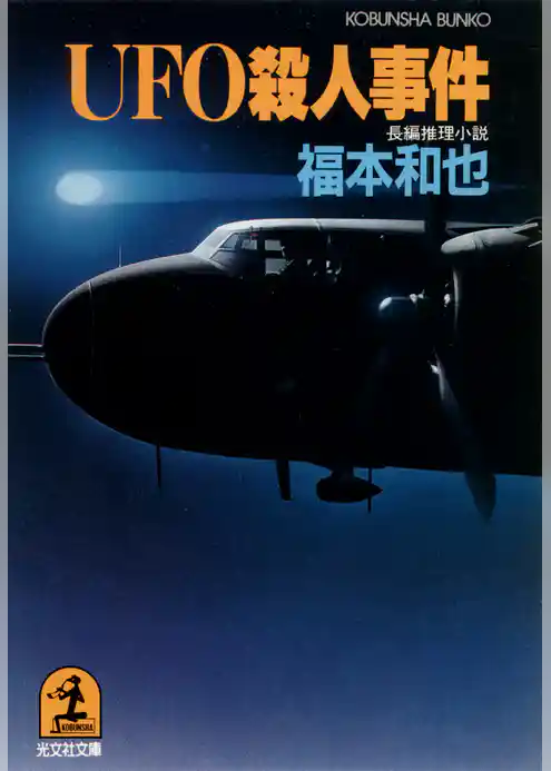 ＵＦＯ殺人事件