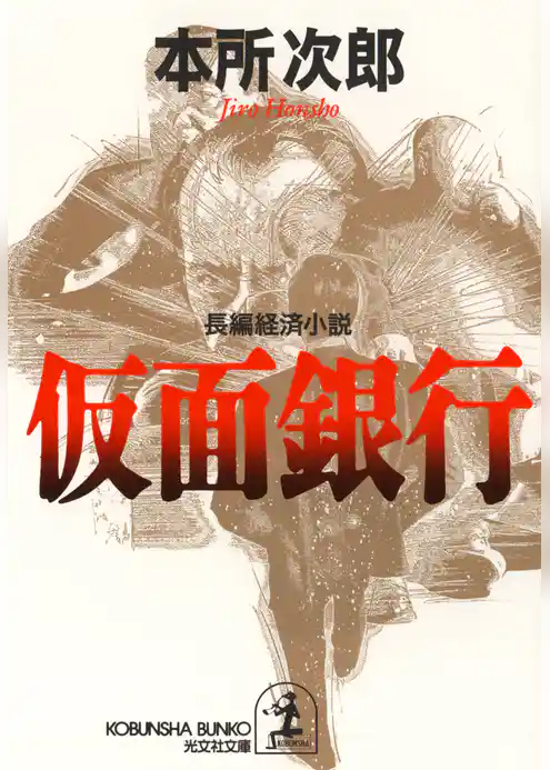 仮面銀行