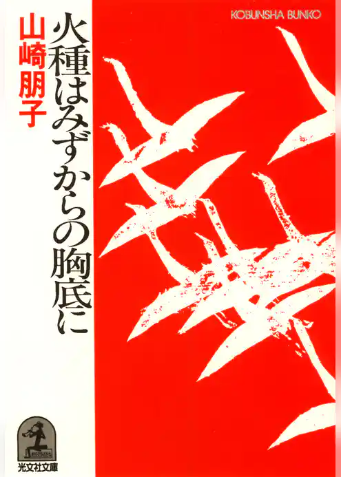 火種はみずからの胸底に