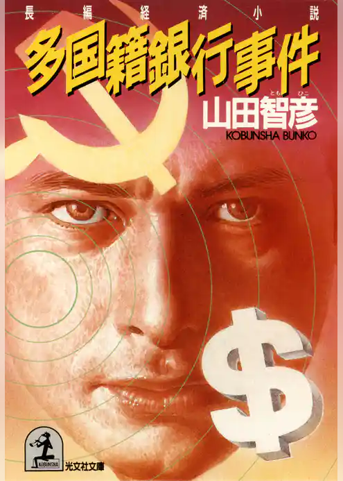 多国籍銀行事件