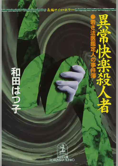 異常快楽殺人者～若き法医鑑定人の事件簿～