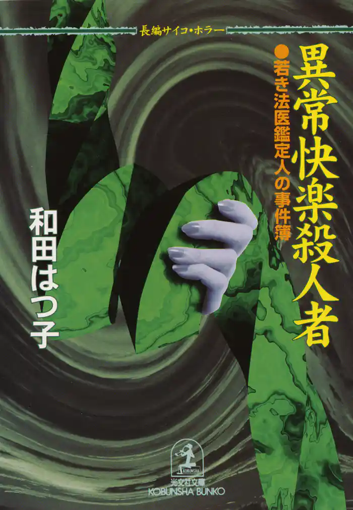 異常快楽殺人者~若き法医鑑定人の事件簿~