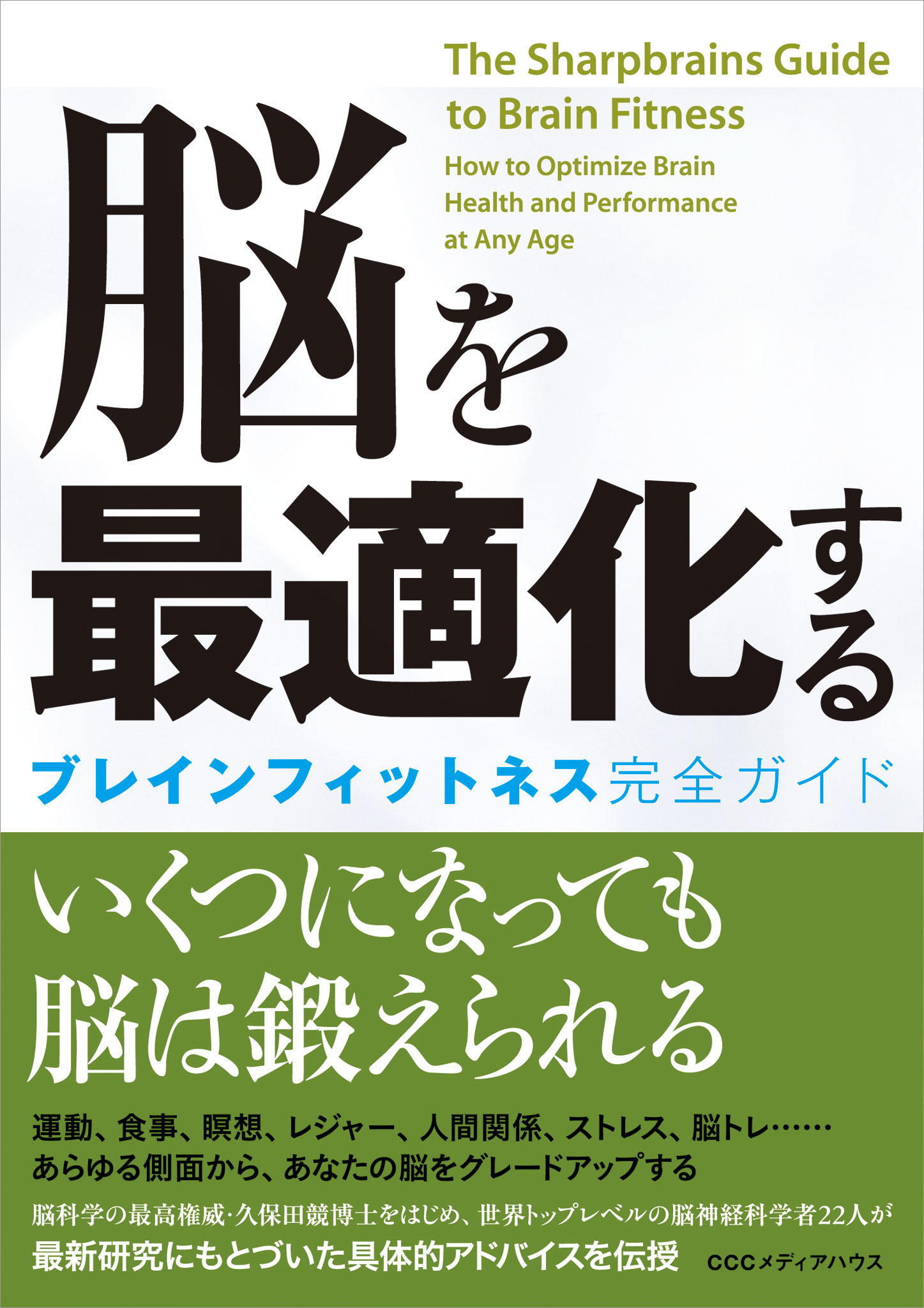 脳を最適化する ブレインフィットネス完全ガイド(書籍) - 電子書籍 | U