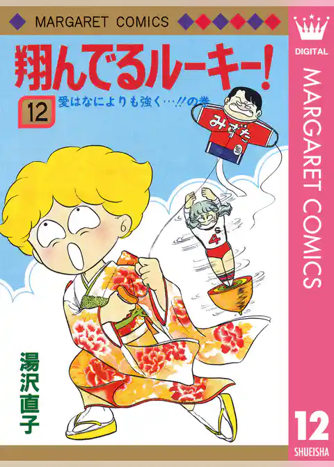 翔んでるルーキー！