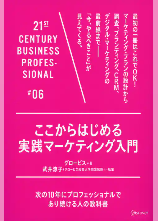 ここからはじめる実践マーケティング入門