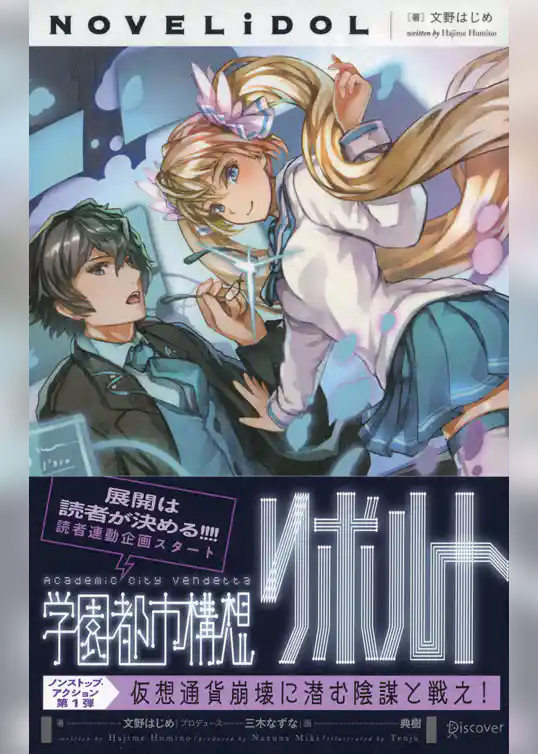 学園都市構想リボルト