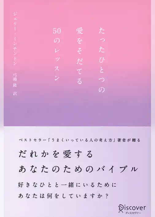たったひとつの愛をそだてる50のレッスン