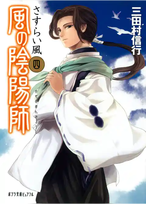 風の陰陽師