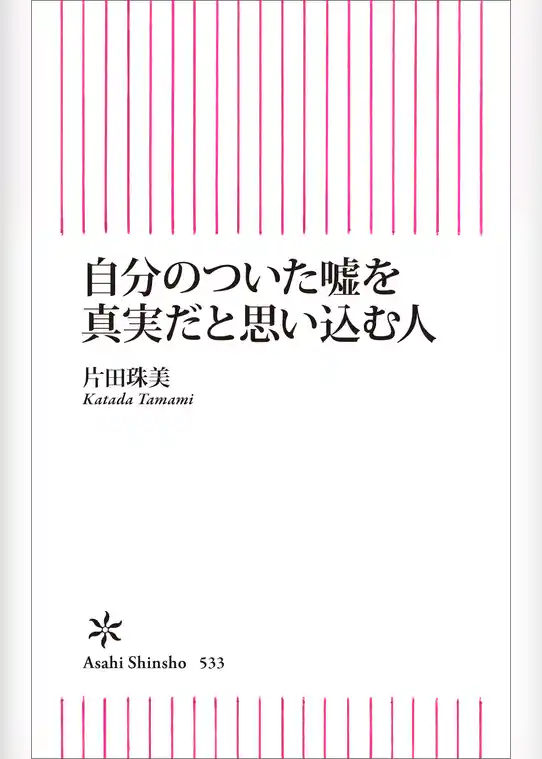 自分のついた嘘を真実だと思いこむ人