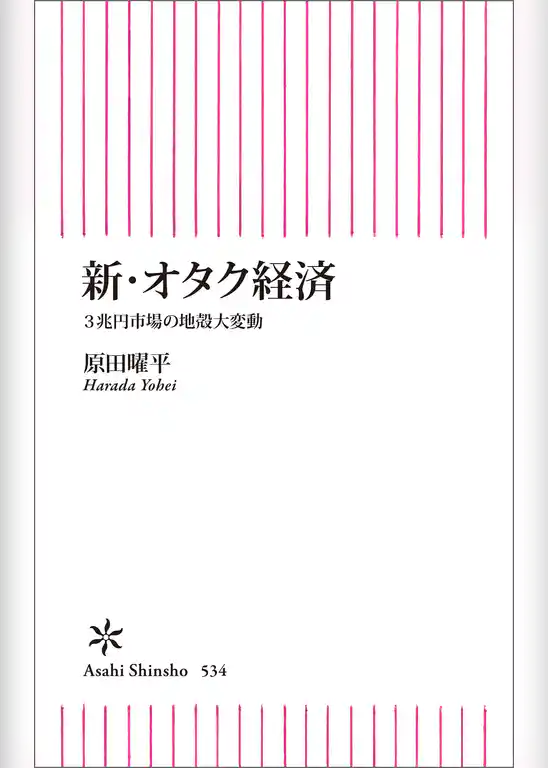 新・オタク経済　3兆円市場の地殻大変動