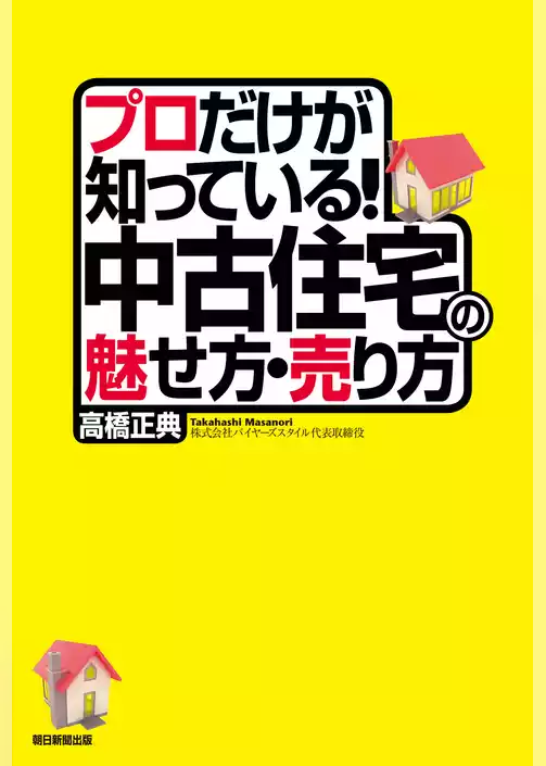 プロだけが知っている！中古住宅の魅せ方・売り方