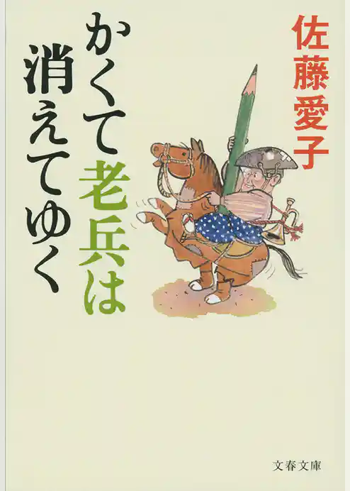 かくて老兵は消えてゆく