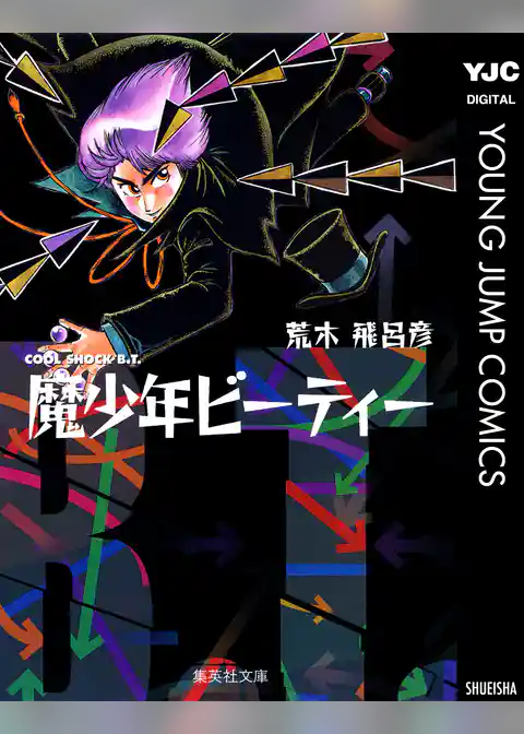 魔少年ビーティー