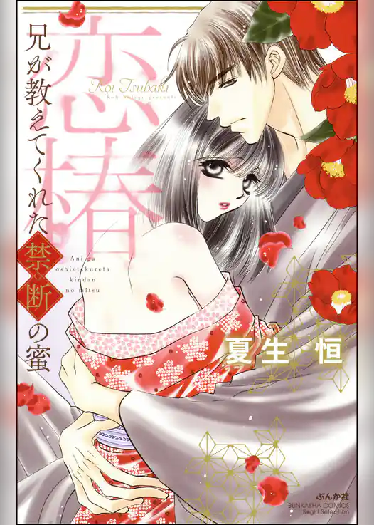 恋椿 兄が教えてくれた禁断の蜜