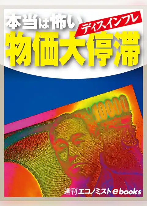 本当は怖い　物価大停滞