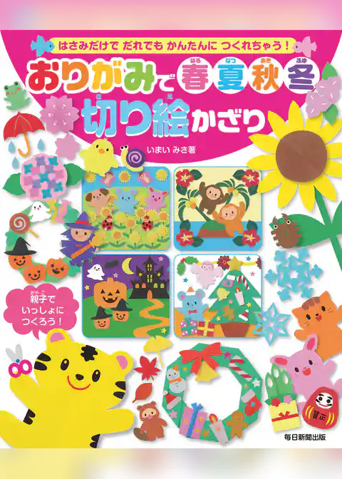 おりがみで春夏秋冬切り絵かざり