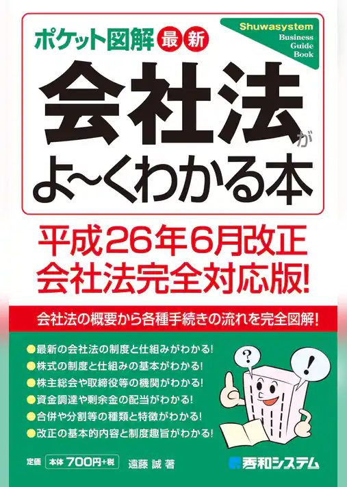 ポケット図解 最新会社法がよーくわかる本　平成26年6月改正会社法完全対応版！