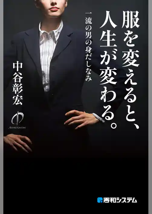 服を変えると、人生が変わる。一流の男の身だしなみ