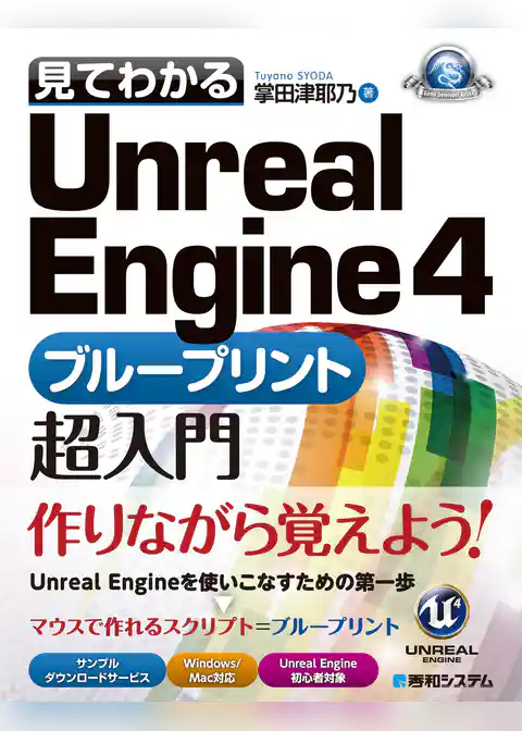 見てわかるUnreal Engine 4 ブループリント超入門