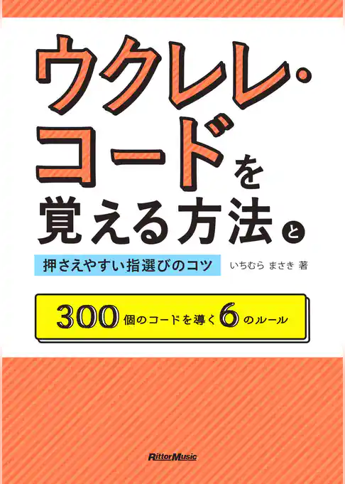 ウクレレ・コードを覚える方法と押さえやすい指選びのコツ　300個のコードを導く６のルール