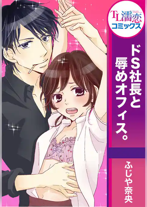 ドS社長と辱めオフィス。