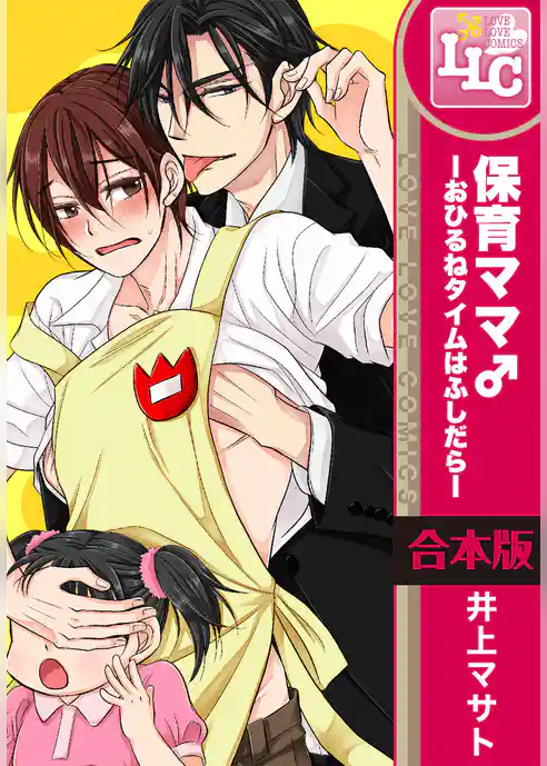 【合本版】保育ママ♂―おひるねタイムはふしだら―