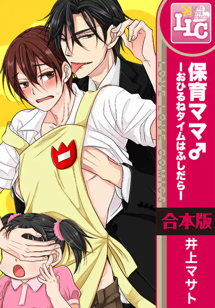 【合本版】保育ママ♂―おひるねタイムはふしだら―　全3巻