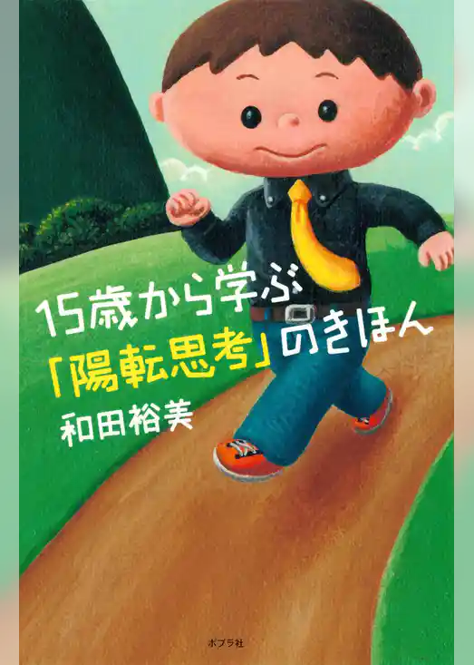 １５歳から学ぶ「陽転思考」のきほん