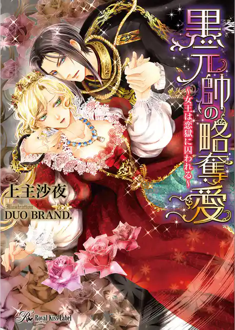 黒元帥の略奪愛【SS付】【イラスト付】