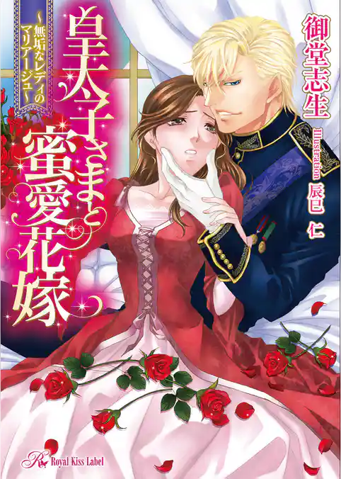 皇太子さまと蜜愛花嫁　～無垢なレディのマリアージュ～【SS付】【イラスト付】