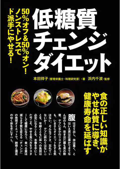 低糖質チェンジダイエット