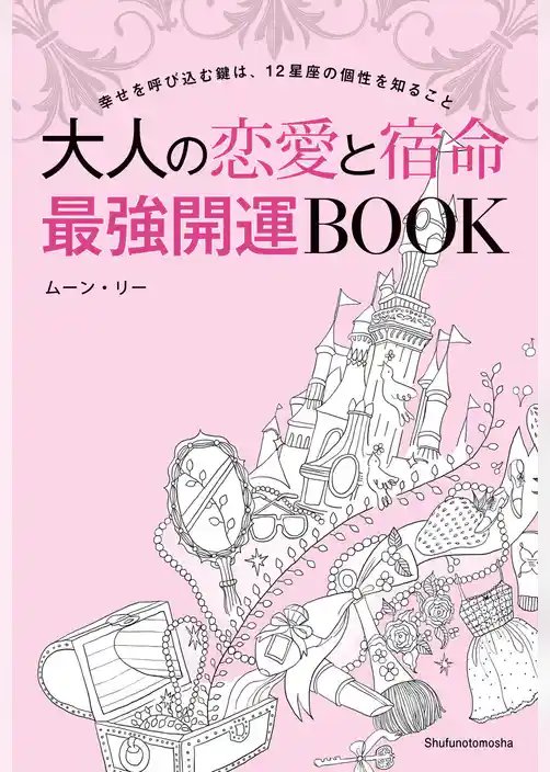 大人の恋愛と宿命　最強開運ＢＯＯＫ