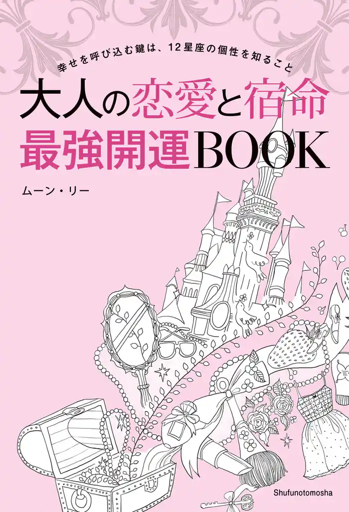 大人の恋愛と宿命　最強開運ＢＯＯＫ