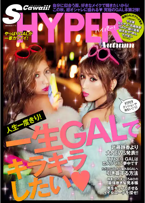 Ｓ　Ｃａｗａｉｉ！　ＨＹＰＥＲ　Ａｕｔｕｍｎ