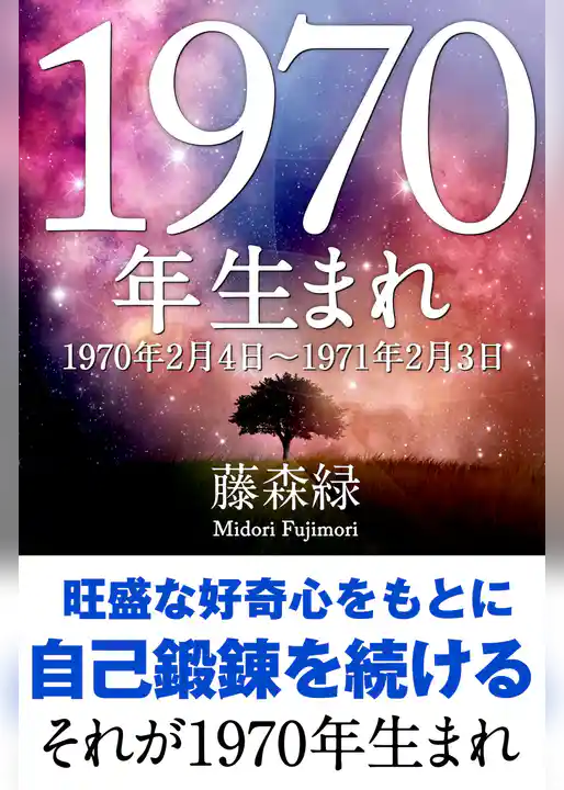 1970年(2月4日~1971年2月3日)生まれの人の運勢