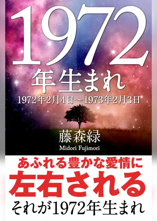 1972年（2月4日～1973年2月3日）生まれの人の運勢