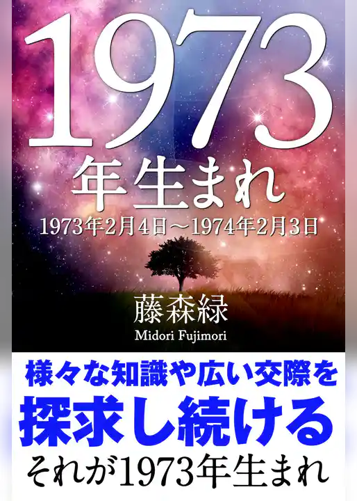 1973年（2月4日～1974年2月3日）生まれの人の運勢