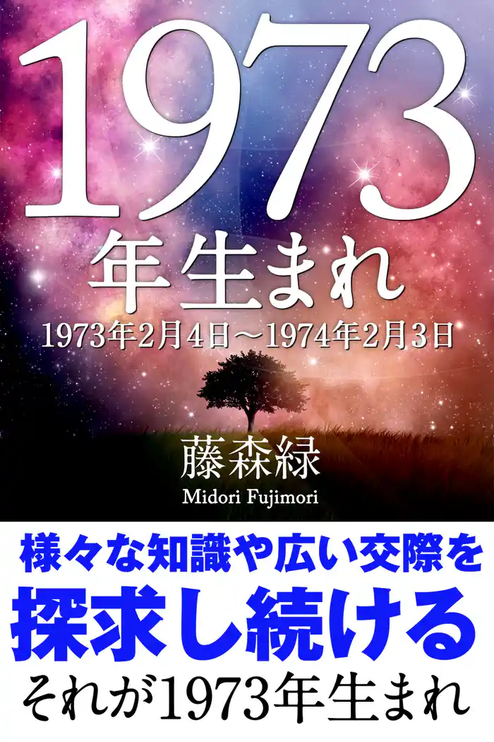 1973年（2月4日～1974年2月3日）生まれの人の運勢
