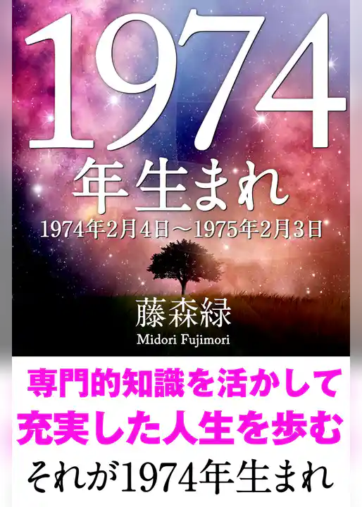 1974年（2月4日～1975年2月3日）生まれの人の運勢
