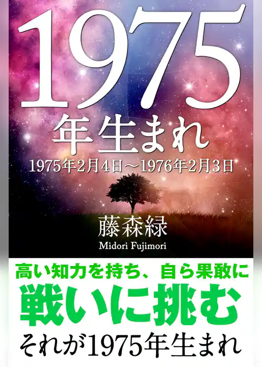 1975年（2月4日～1976年2月3日）生まれの人の運勢