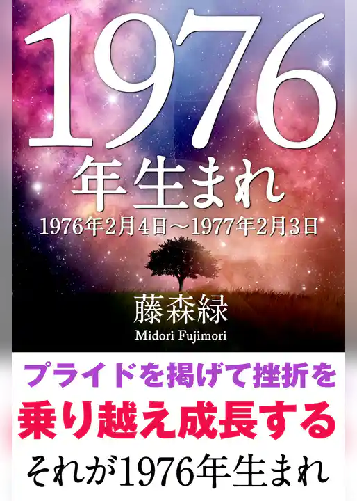 1976年（2月4日～1977年2月3日）生まれの人の運勢