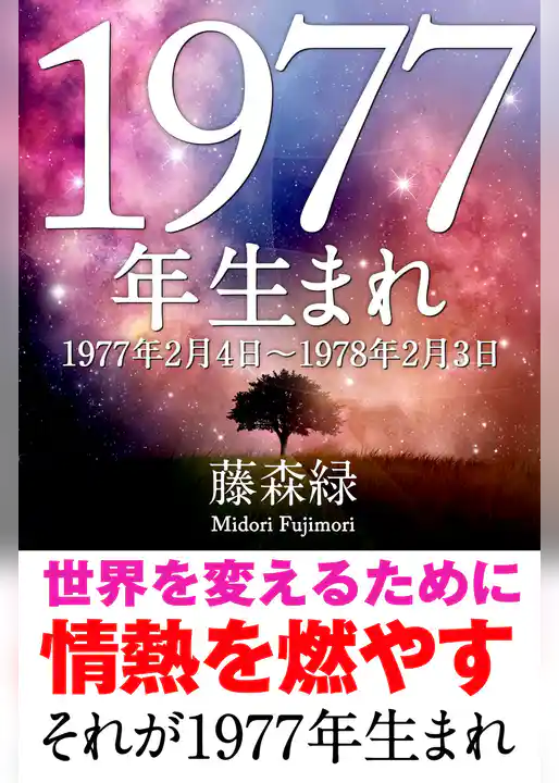 1977年（2月4日～1978年2月3日）生まれの人の運勢