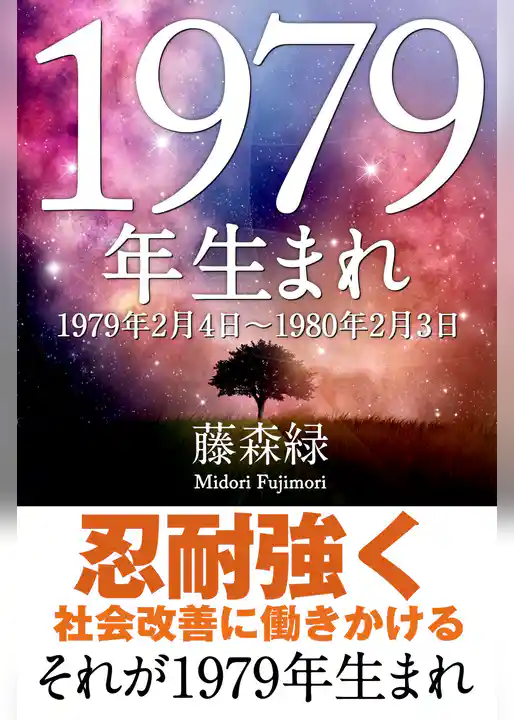 1979年（2月4日～1980年2月3日）生まれの人の運勢