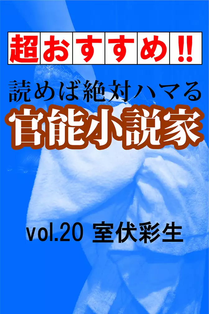 【超おすすめ！！】読めば絶対ハマる官能小説家vol.20室伏彩生