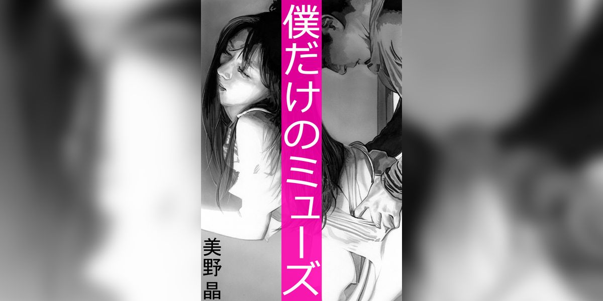 僕だけのミューズ(書籍) - 電子書籍 | U-NEXT 初回