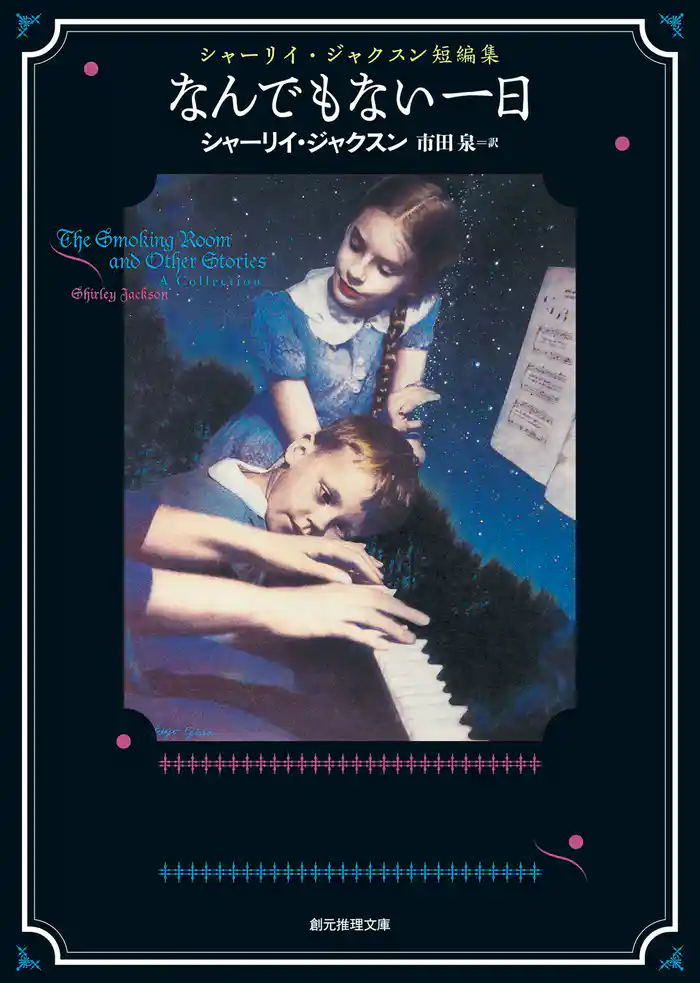 なんでもない一日 シャーリイ・ジャクスン短編集