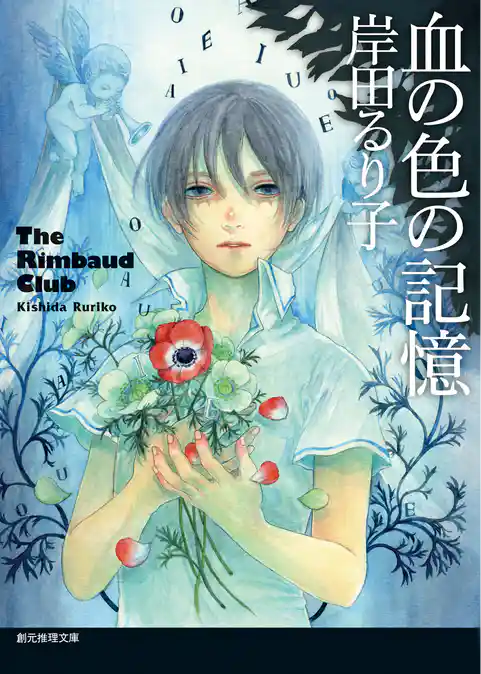 血の色の記憶
